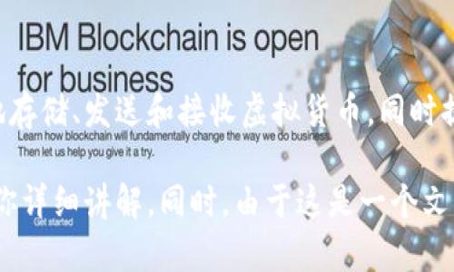 小狐钱包是一款数字货币钱包，主要用于存储和管理各种加密货币。它可以帮助用户安全地存储、发送和接收虚拟货币，同时提供便捷的交易体验。用户通常可以通过小狐钱包管理自己的资产，查看余额和交易记录。

如果你对小狐钱包的具体功能、使用方式或者它的界面感兴趣，请提供更多信息，我可以为你详细讲解。同时，由于这是一个文本平台无法直接展示图片，但你可以在搜索引擎或小狐钱包的官网找到相关的图片和信息。