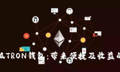 最大化使用小狐TRON钱包：带来便捷及收益的最佳实践指南