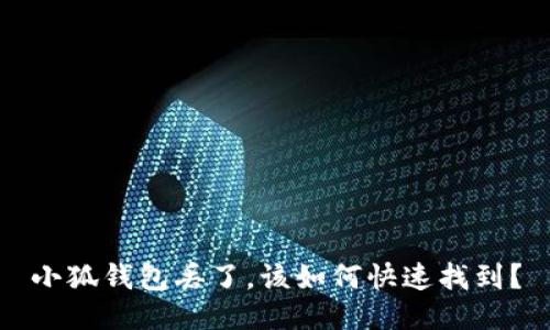 小狐钱包丢了，该如何快速找到？
