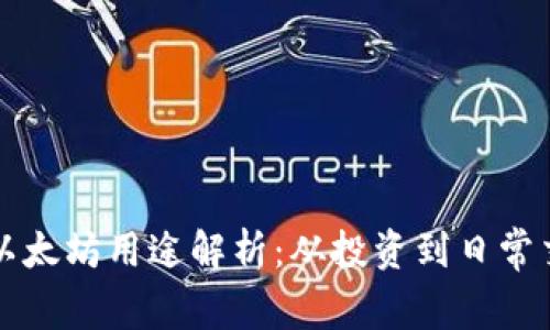 小狐钱包里的以太坊用途解析：从投资到日常交易的全面指南