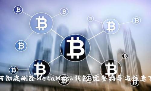 如何彻底删除MetaMask钱包：完整指导与注意事项