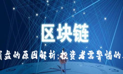 区块链币崩盘的原因解析：投资者需警惕的风险与教训