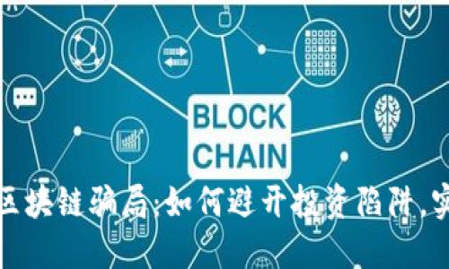 揭穿虚拟币区块链骗局：如何避开投资陷阱，实现安全投资