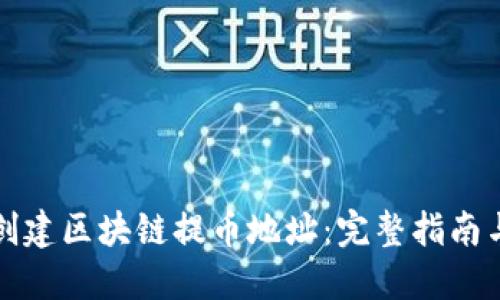 如何创建区块链提币地址：完整指南与技巧