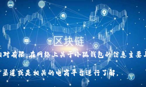 小狐钱包（Little Fox Wallet）并不是一个广为人知的国际品牌，因此具体信息可能相对有限。在网络上关于小狐钱包的信息主要与一些国内商家相关，有可能是一个中国本土的品牌，专注于时尚与实用性结合的产品。

如果您想要更详细的信息（例如品牌创立背景、产品种类等），可能需要通过品牌的官方渠道或是相关的电商平台进行了解。