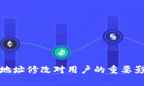 小狐钱包合约地址修改对用户的重要影响与应对策略