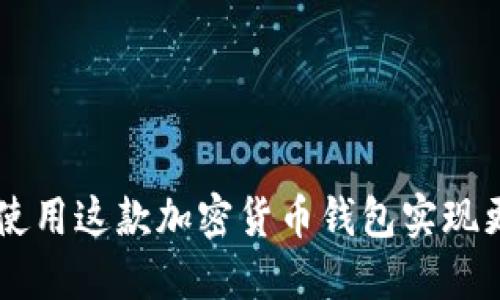 Metamask：如何使用这款加密货币钱包实现更好的区块链体验