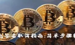 小狐钱包签名取消指南：