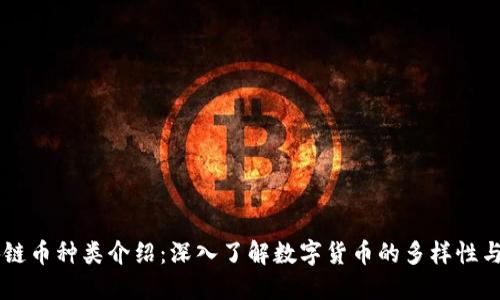 区块链币种类介绍：深入了解数字货币的多样性与潜力