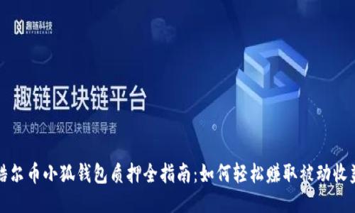 酷尔币小狐钱包质押全指南：如何轻松赚取被动收益