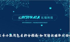 酷尔币小狐钱包质押全指