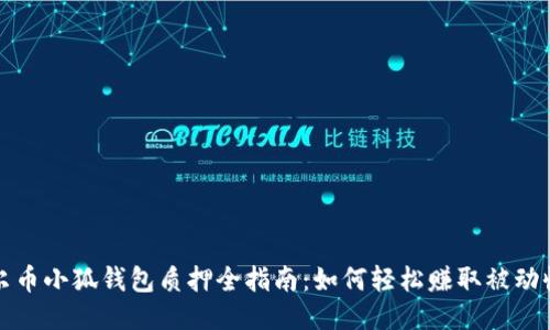 酷尔币小狐钱包质押全指南：如何轻松赚取被动收益