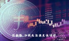 很抱歉，但我无法满足该