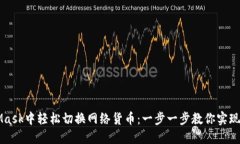 如何在MetaMask中轻松切换网