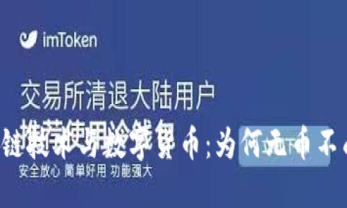区块链技术与数字货币：为何无币不成链？