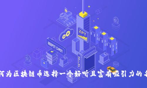 如何为区块链币选择一个好听且富有吸引力的名称
