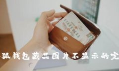 解决小狐钱包藏品图片不