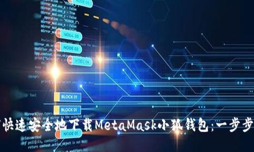 如何快速安全地下载MetaMask小狐钱包：一步步指导