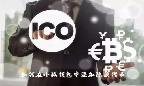 如何在小狐钱包中添加隐藏代币