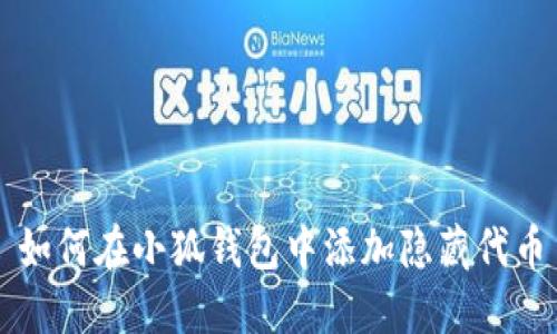如何在小狐钱包中添加隐藏代币