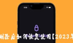   小狐钱包删除后如何恢复
