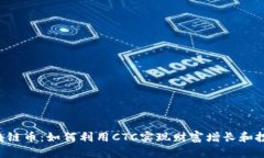 CTC区块链币：如何利用C
