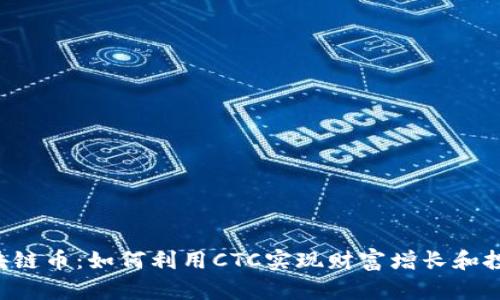 CTC区块链币：如何利用CTC实现财富增长和投资回报