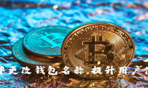如何在小狐钱包中更改钱包名称，提升用户体验的步骤与技巧