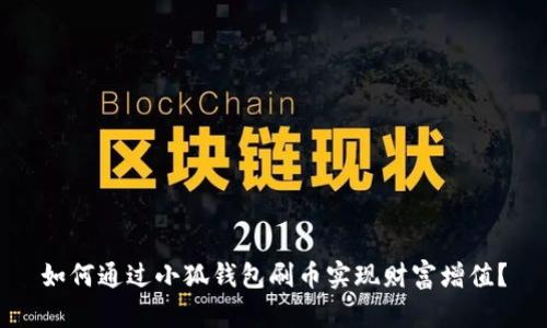 如何通过小狐钱包刷币实现财富增值？