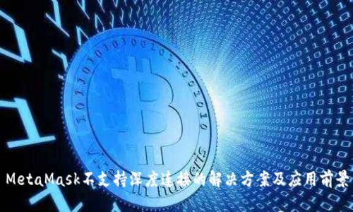MetaMask不支持深度连接的解决方案及应用前景