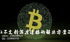 MetaMask不支持深度连接的解