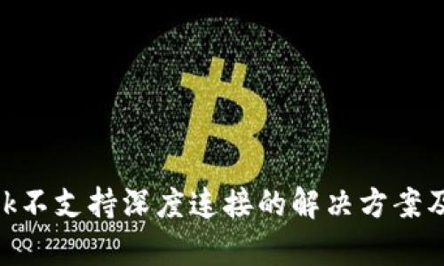 MetaMask不支持深度连接的解决方案及应用前景