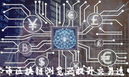 
如何利用超零币区块链浏览器提升交易透明度与安全性