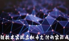 通过区块链技术实现虚拟