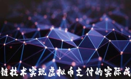 
通过区块链技术实现虚拟币支付的实际成果与前景