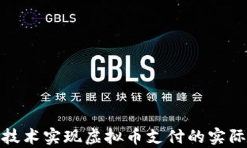 
通过区块链技术实现虚拟币支付的实际成果与前景