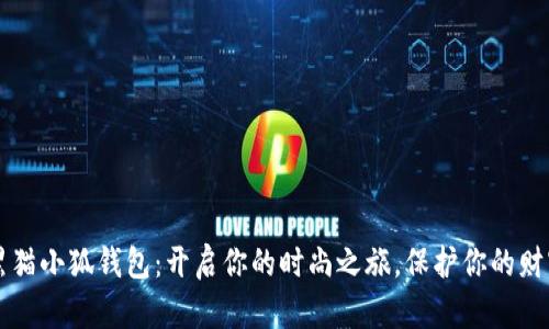 黑猫小狐钱包：开启你的时尚之旅，保护你的财富