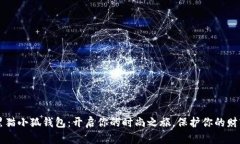 黑猫小狐钱包：开启你的