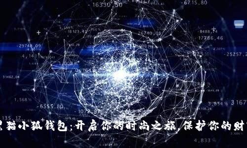 黑猫小狐钱包：开启你的时尚之旅，保护你的财富