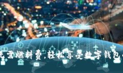 小狐钱包：无需燃料费，