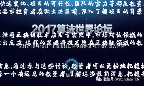    今日关注：区块链股吧最新消息与市场动态  / 
 guanjianci  区块链, 股吧, 最新消息, 市场动态  /guanjianci 

引言
在当今的金融市场中，区块链技术的兴起为投资者带来了前所未有的机遇。无论是知名的比特币，还是众多新兴的区块链项目，投资者们都在不断关注其市场走势。
尤其是在股吧等社交平台上，关于区块链的讨论更是如火如荼。今天，我们将深入探讨区块链股吧的最新消息，了解当前的市场动态，帮助您更好地把握投资机会。

区块链的基本概念
区块链是一种去中心化的数字账本技术。它通过加密技术将数据以区块的形式存储在链条上，确保数据的透明性和安全性。每个区块中的数据都不可篡改，形成了一个信任的基础。
这种技术在金融行业的应用尤为广泛。例如，许多金融机构已经开始利用区块链进行跨境支付、资产管理和智能合约等业务。这使得区块链成为一个备受关注的投资方向。

区块链股吧的角色
股吧是投资者分享信息的平台。区块链股吧则聚焦于与区块链相关的投资机会和市场动态。投资者在这里可以交流经验，分享观点。这不仅帮助大家了解市场走势，也能洞察未来的投资方向。
在这些讨论中，投资者通常会分享自己对区块链项目的看法、技术分析和市场预测。这种交流有助于提高每个人的投资决策能力。通过见解的碰撞，投资者可以更全面地理解复杂的市场环境。

最新消息回顾
最近，区块链股吧内的讨论更加活跃。许多投资者正在关注一些新兴的区块链项目。这些项目以不同的方式展示了其潜力。例如，某些项目专注于金融服务，而另一些则致力于提供更高效的供应链管理。
在股吧上，投资者们对这些项目的热情似乎在不断升温。许多人在讨论中表达了对某些项目的看法和预期。这种热烈的讨论往往会影响市场情绪，进而影响股票的表现。

市场动态分析
区块链市场的波动往往受到政策、技术及市场需求的影响。最近，一些国家对加密货币和区块链技术的监管政策发生了变化。这使得市场上的一些项目受到了关注。同时，投资者情绪的变化也对市场走势产生了影响。
在股吧中，许多人预测未来区块链市场将呈现出快速增长的态势。随着技术的成熟，更多企业将开始应用区块链技术。此外，投资者预计，未来可能会有更多的资金流入这一领域。

如何从区块链股吧中获益
要在区块链股吧中获益，投资者需要具备一定的分析能力。首先，仔细研究股吧中的讨论内容。这些讨论中可能会出现一些有价值的信息，帮助您发现潜在的投资机会。
其次，关注讨论的参与者。有些人士在股吧中的影响力较大。他们的言论可能会影响其他投资者的决策。如果能找到这些关键人物，跟随他们的思路，可能会获得一定的投资收益。

风险与挑战
尽管区块链技术充满潜力，但投资者在股吧中讨论的一些项目也存在风险。市场的快速变化、项目的可行性、团队的实力等都是投资者需要考虑的因素。
此外，由于区块链领域的监管环境尚不明确，一些项目的合法性可能存在问题。这就要求投资者在做出决策前，深入了解项目的背景与团队。

未来展望
展望未来，区块链技术将继续发展，带来更多的投资机会。随着大企业和科技公司逐渐将区块链技术应用于实践中，市场对该领域的关注也会逐步上升。
投资者在享受房间内讨论的同时，建议保持良好的分析习惯，关注市场动态，及时做出反应。这样的策略将提高您在区块链领域的投资成功率。

结论
区块链股吧提供了一个交流和分享的平台，为投资者们提供了最新的市场动态和信息。通过参与这些讨论，投资者可以更好地把握机会，规避风险。
随着区块链技术的不断发展和市场的日益成熟，未来将有更多的投资机会等待着每一个有远见的投资者。了解这些最新消息，把握每一次机会，您的投资之路将更加广阔。