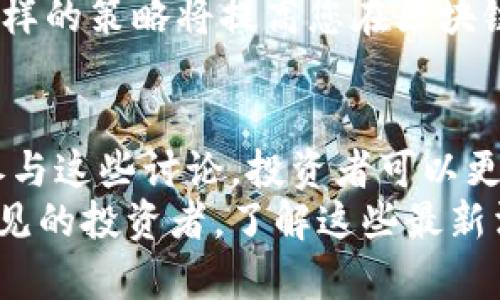    今日关注：区块链股吧最新消息与市场动态  / 
 guanjianci  区块链, 股吧, 最新消息, 市场动态  /guanjianci 

引言
在当今的金融市场中，区块链技术的兴起为投资者带来了前所未有的机遇。无论是知名的比特币，还是众多新兴的区块链项目，投资者们都在不断关注其市场走势。
尤其是在股吧等社交平台上，关于区块链的讨论更是如火如荼。今天，我们将深入探讨区块链股吧的最新消息，了解当前的市场动态，帮助您更好地把握投资机会。

区块链的基本概念
区块链是一种去中心化的数字账本技术。它通过加密技术将数据以区块的形式存储在链条上，确保数据的透明性和安全性。每个区块中的数据都不可篡改，形成了一个信任的基础。
这种技术在金融行业的应用尤为广泛。例如，许多金融机构已经开始利用区块链进行跨境支付、资产管理和智能合约等业务。这使得区块链成为一个备受关注的投资方向。

区块链股吧的角色
股吧是投资者分享信息的平台。区块链股吧则聚焦于与区块链相关的投资机会和市场动态。投资者在这里可以交流经验，分享观点。这不仅帮助大家了解市场走势，也能洞察未来的投资方向。
在这些讨论中，投资者通常会分享自己对区块链项目的看法、技术分析和市场预测。这种交流有助于提高每个人的投资决策能力。通过见解的碰撞，投资者可以更全面地理解复杂的市场环境。

最新消息回顾
最近，区块链股吧内的讨论更加活跃。许多投资者正在关注一些新兴的区块链项目。这些项目以不同的方式展示了其潜力。例如，某些项目专注于金融服务，而另一些则致力于提供更高效的供应链管理。
在股吧上，投资者们对这些项目的热情似乎在不断升温。许多人在讨论中表达了对某些项目的看法和预期。这种热烈的讨论往往会影响市场情绪，进而影响股票的表现。

市场动态分析
区块链市场的波动往往受到政策、技术及市场需求的影响。最近，一些国家对加密货币和区块链技术的监管政策发生了变化。这使得市场上的一些项目受到了关注。同时，投资者情绪的变化也对市场走势产生了影响。
在股吧中，许多人预测未来区块链市场将呈现出快速增长的态势。随着技术的成熟，更多企业将开始应用区块链技术。此外，投资者预计，未来可能会有更多的资金流入这一领域。

如何从区块链股吧中获益
要在区块链股吧中获益，投资者需要具备一定的分析能力。首先，仔细研究股吧中的讨论内容。这些讨论中可能会出现一些有价值的信息，帮助您发现潜在的投资机会。
其次，关注讨论的参与者。有些人士在股吧中的影响力较大。他们的言论可能会影响其他投资者的决策。如果能找到这些关键人物，跟随他们的思路，可能会获得一定的投资收益。

风险与挑战
尽管区块链技术充满潜力，但投资者在股吧中讨论的一些项目也存在风险。市场的快速变化、项目的可行性、团队的实力等都是投资者需要考虑的因素。
此外，由于区块链领域的监管环境尚不明确，一些项目的合法性可能存在问题。这就要求投资者在做出决策前，深入了解项目的背景与团队。

未来展望
展望未来，区块链技术将继续发展，带来更多的投资机会。随着大企业和科技公司逐渐将区块链技术应用于实践中，市场对该领域的关注也会逐步上升。
投资者在享受房间内讨论的同时，建议保持良好的分析习惯，关注市场动态，及时做出反应。这样的策略将提高您在区块链领域的投资成功率。

结论
区块链股吧提供了一个交流和分享的平台，为投资者们提供了最新的市场动态和信息。通过参与这些讨论，投资者可以更好地把握机会，规避风险。
随着区块链技术的不断发展和市场的日益成熟，未来将有更多的投资机会等待着每一个有远见的投资者。了解这些最新消息，把握每一次机会，您的投资之路将更加广阔。