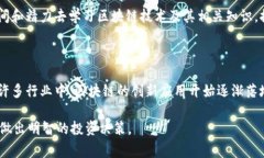 区块链炒币后果指的是在