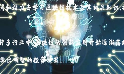 区块链炒币后果指的是在区块链技术基础上开展的虚拟货币（通常被称为“币”）的投资所带来的各种影响、结果或后果。这些后果可以是积极的，也可以是消极的，涉及经济、心理、法律等多个方面。

以下是区块链炒币的几个可能的后果：

### 1. 投资回报与风险

区块链技术带来了去中心化的金融生态，许多投资者希望通过炒币获得高额回报。虚拟货币的价格波动大，短期内可能获得丰厚的利润。然而，风险同样巨大，币价可能在短时间内暴跌，导致投资者损失惨重。

### 2. 心理影响

炒币往往伴随着极大的心理压力。投资者可能因为市场波动而感到焦虑，甚至出现“FOMO”（害怕错过）心理，盲目跟风进行投机。

### 3. 法律与监管问题

随着炒币的普及，各国政府开始关注并试图监管这一市场。一些国家对虚拟货币持保守态度，可能会禁止或限制其交易。这可能导致投资者面临法律风险。

### 4. 社会与文化影响

区块链炒币不仅是一种经济行为，也成为了一种社会现象。许多年轻人愿意投入时间和精力去学习区块链技术及其相关知识，推动了相关行业的发展。同时，也出现了不少炒币骗局及“传销币”，影响了社会风气。

### 5. 科技进步与创新

尽管炒币带来了很多风险和问题，但它也推动了区块链技术的快速发展与应用。在许多行业中，区块链的创新应用开始逐渐落地，推动了社会和经济的发展。

总结来说，区块链炒币的后果是多方面的，既有机遇，也有挑战。投资者应理性看待，做出明智的投资决策。