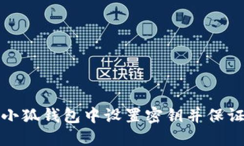 如何在小狐钱包中设置密钥并保证安全性