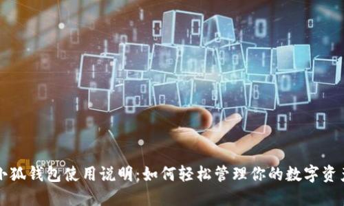 小狐钱包使用说明：如何轻松管理你的数字资产