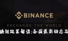 全球区块链政策解读：各