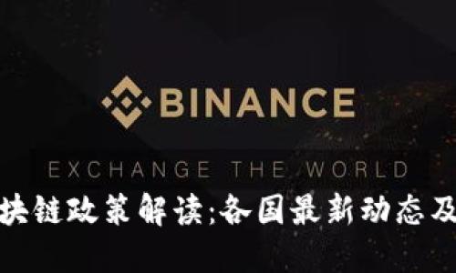 全球区块链政策解读：各国最新动态及其影响