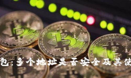 小狐钱包：多个地址是否安全及其使用指南