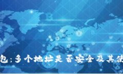 小狐钱包：多个地址是否